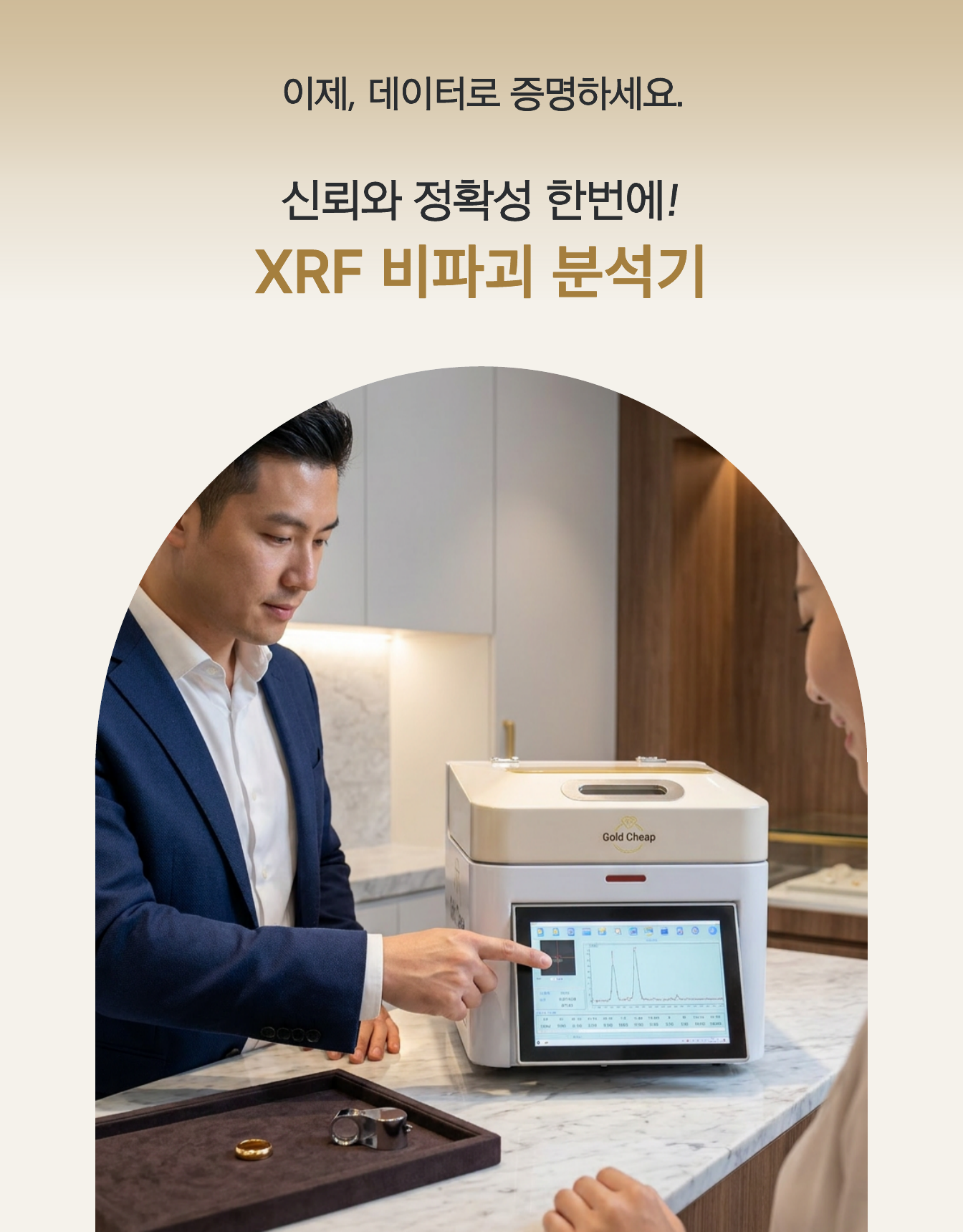 금은방 매장에서 XRF 비파괴분석기로 즉석 함량 분석하는 장면